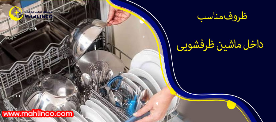 ظروف مناسب داخل ماشین ظرفشویی